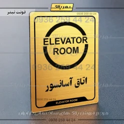 نشانگر راهنما اتاق آسانسور